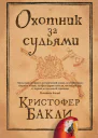 Кристофер Бакли Охотник за судьями