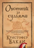 Кристофер Бакли Охотник за судьями