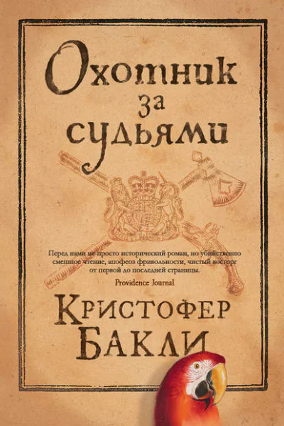 Кристофер Бакли Охотник за судьями