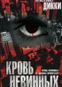 Кристофер Дикки Кровь невинных