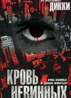 Кристофер Дикки Кровь невинных