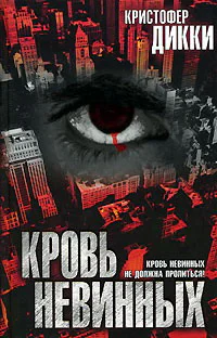 Кристофер Дикки Кровь невинных