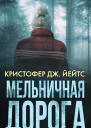 Кристофер Дж Йейтс Мельничная дорога