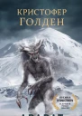 Кристофер Голден Арарат