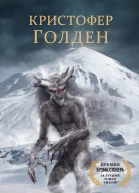 Кристофер Голден Арарат