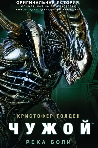 Кристофер Голден Чужой Река боли