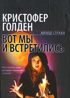 Кристофер Голден  Вот мы и встретились