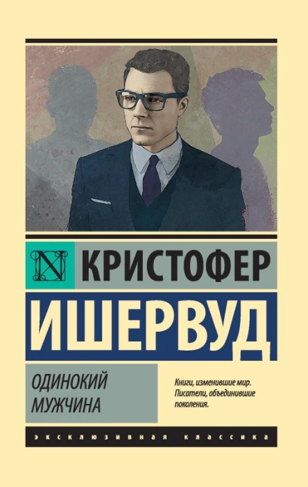 Кристофер Ишервуд Одинокий мужчина