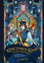 Кристофер Клин и два короля