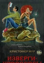 Кристофер Мур Извергикровососы