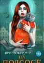 Кристофер Мур На подсосе