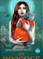 Кристофер Мур На подсосе
