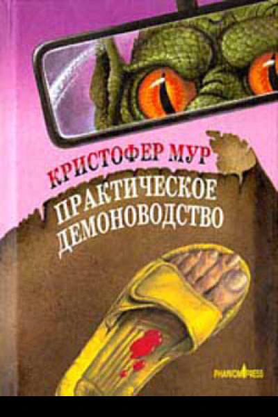 Кристофер Мур Практическое демоноводство