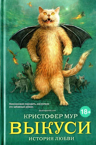 Кристофер Мур Выкуси
