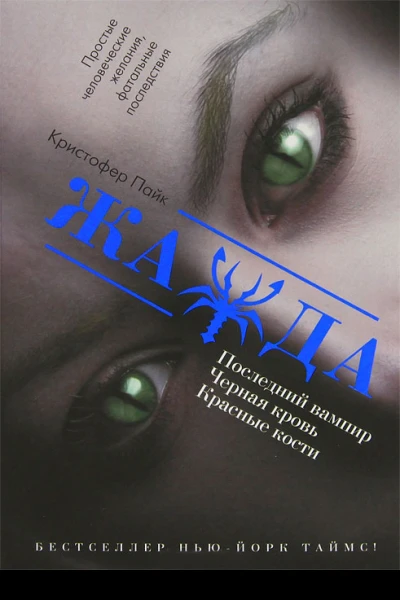 Кристофер Пайк Жажда Последний вампир Черная кровь Красные кости