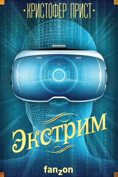 Кристофер Прист Экстрим