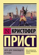 Кристофер Прист Фуга для темнеющего острова Серия Эксклюзивная классика
