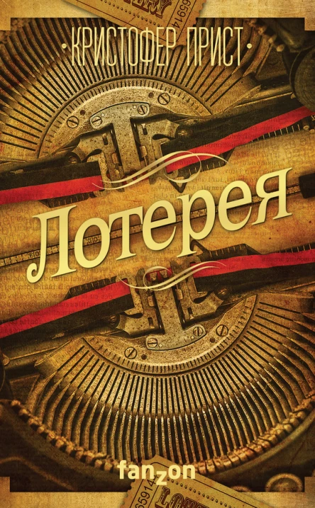 Кристофер Прист Лотерея