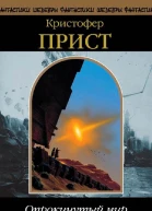 Кристофер Прист Опрокинутый мир