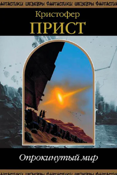 Кристофер Прист Опрокинутый мир