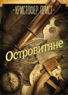 Кристофер Прист Островитяне
