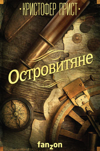 Кристофер Прист Островитяне