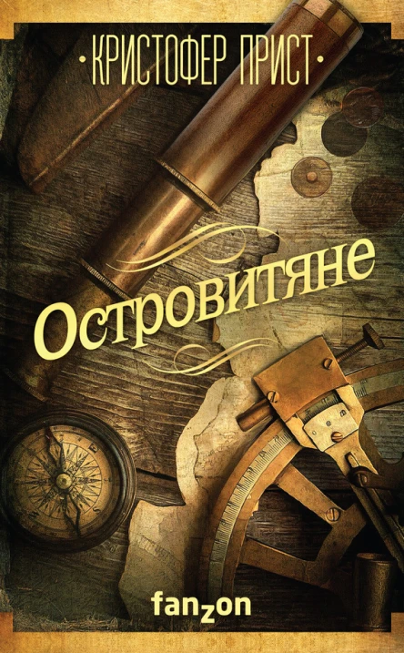 Кристофер Прист Островитяне