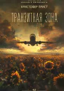 Кристофер Прист Транзитная зона