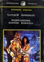 Кристофер Сташеф Чародей поневоле Возвращение короля Коболда