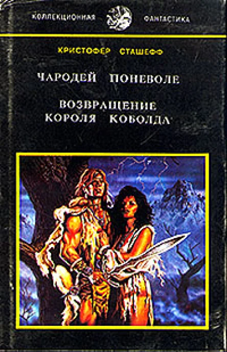 Кристофер Сташеф Чародей поневоле Возвращение короля Коболда