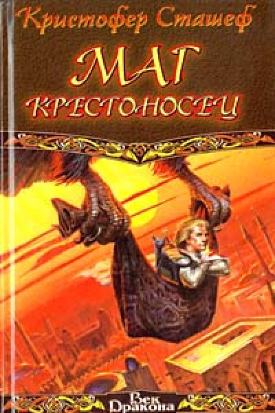 Кристофер Сташеф Маг крестоносец