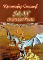 Кристофер Сташеф Магменестрель