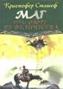 Кристофер Сташеф Маг при дворе ее величества
