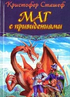 Кристофер Сташеф Маг с привидениями