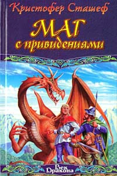 Кристофер Сташеф Маг с привидениями