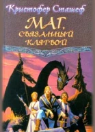 Кристофер Сташеф Маг связанный клятвой