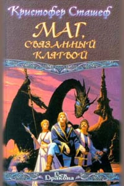Кристофер Сташеф Маг связанный клятвой