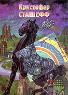 Кристофер Сташеф Напарник Чародея