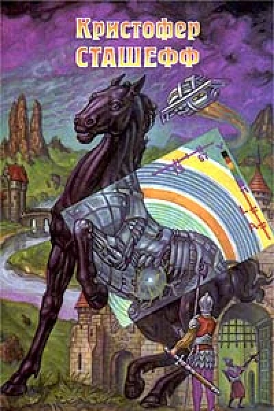 Кристофер Сташеф Напарник Чародея