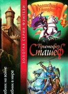 Кристофер Сташеф Волшебник на войне Волшебник в мире Авторский сборник 590 с