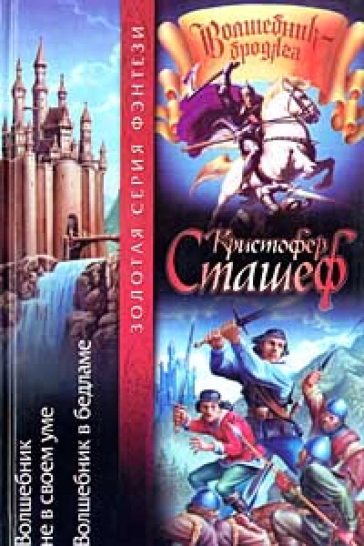 Кристофер Сташеф Волшебник не в своем уме Волшебник в бедламе