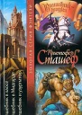 Кристофер Сташеф Волшебник в хаосе Волшебник в Мидгарде Волшебник и узурпатор Авторский сборник 701 с