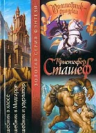 Кристофер Сташеф Волшебник в хаосе Волшебник в Мидгарде Волшебник и узурпатор Авторский сборник 701 с