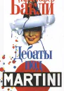 Кристофер Т Бакли Дебаты под Martini Авторский сборник