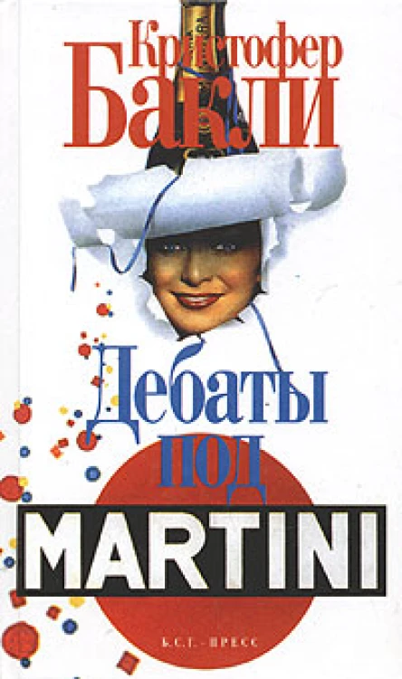 Кристофер Т Бакли Дебаты под Martini Авторский сборник