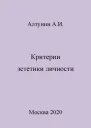 Критерии эстетики личности