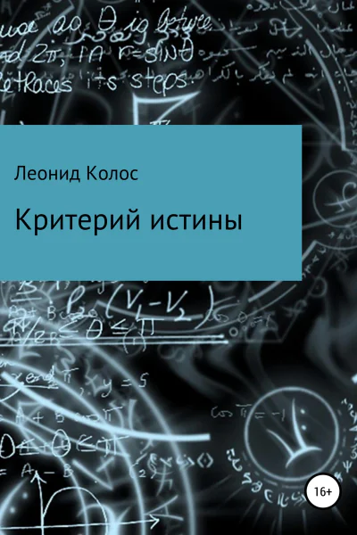 Критерий истины