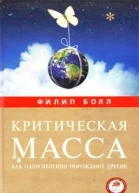 Критическая масса Как одни явления порождают другие
