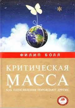 Критическая масса Как одни явления порождают другие