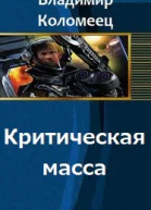 Критическая масса
